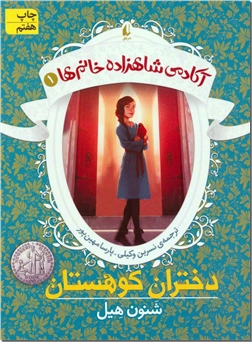 کتاب آکادمی شاهزاده خانم ها 1 - دختران کوهستان - رمان نوجوانان دنباله دار - خرید کتاب از: www.ashja.com - کتابسرای اشجع