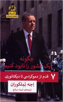 خرید کتاب چگونه یک کشور را نابود کنیم از: www.ashja.com - کتابسرای اشجع