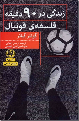 کتاب زندگی در 90 دقیقه - فلسفه فوتبال - خرید کتاب از: www.ashja.com - کتابسرای اشجع