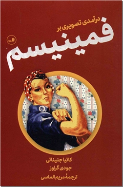 خرید کتاب درآمدی تصویری بر فمینیسم از: www.ashja.com - کتابسرای اشجع