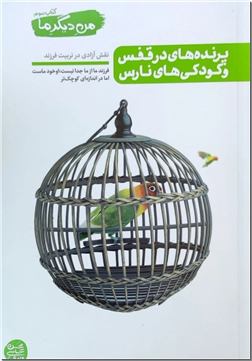 خرید کتاب من دیگر ما 3 - پرنده های در قفس و کودکی های نارس از: www.ashja.com - کتابسرای اشجع