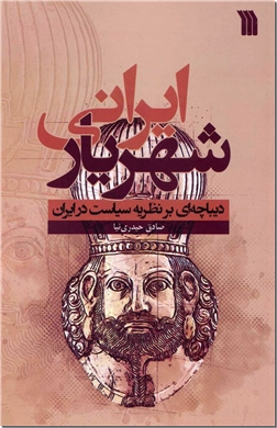 خرید کتاب شهریار ایرانی از: www.ashja.com - کتابسرای اشجع