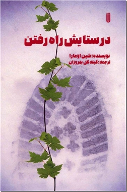 کتاب در ستایش راه رفتن - پیاده روی به زبان ساده - خرید کتاب از: www.ashja.com - کتابسرای اشجع