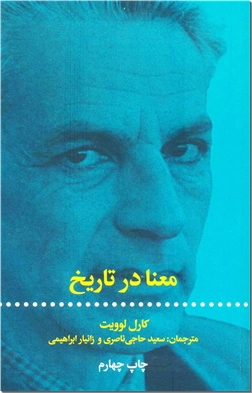 کتاب معنا در تاریخ - تاریخ از منظر عقل و ایمان - خرید کتاب از: www.ashja.com - کتابسرای اشجع