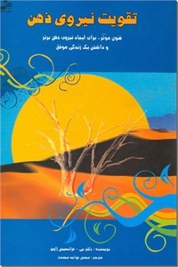 خرید کتاب تقویت نیروی ذهن از: www.ashja.com - کتابسرای اشجع