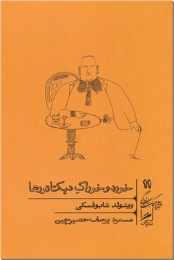 کتاب خورد و خوراک دیکتاتورها - سرگذشت آشپزها و دیکتاتورها - خرید کتاب از: www.ashja.com - کتابسرای اشجع