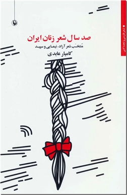 کتاب صد سال شعر زنان ایران - منتخب شعر آزاد نیمایی و سپید - خرید کتاب از: www.ashja.com - کتابسرای اشجع