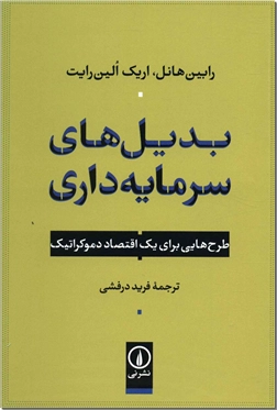 کتاب بدیل های سرمایه داری - طرح هایی برای یک اقتصاد دموکراتیک - خرید کتاب از: www.ashja.com - کتابسرای اشجع