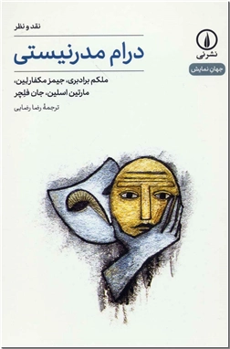 خرید کتاب درام مدرنیستی از: www.ashja.com - کتابسرای اشجع