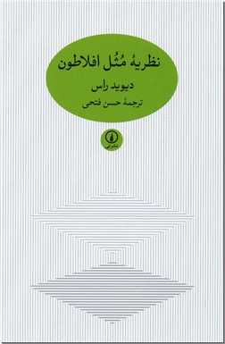 کتاب نظریه مثل افلاطون - آموزه های افلاطون - خرید کتاب از: www.ashja.com - کتابسرای اشجع