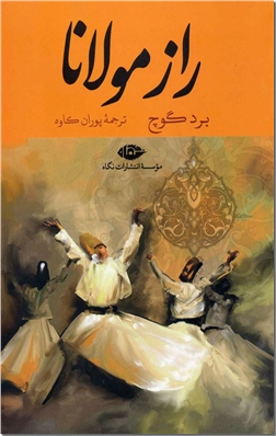 خرید کتاب راز مولانا از: www.ashja.com - کتابسرای اشجع