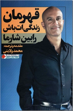 کتاب قهرمان زندگی ات باش - همه انسان ها قدرتی خارق العاده دارند - خرید کتاب از: www.ashja.com - کتابسرای اشجع