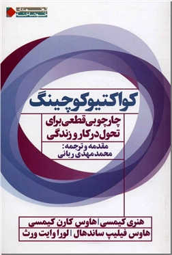 کتاب کواکتیو کوچینگ - چارچوبی قطعی برای تحول در کار و زندگی - خرید کتاب از: www.ashja.com - کتابسرای اشجع