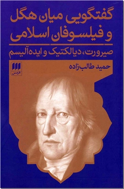 کتاب گفتگویی میان هگل و فیلسوفان اسلامی - صیرورت، دیالکتیک و ایده آلیسم - خرید کتاب از: www.ashja.com - کتابسرای اشجع