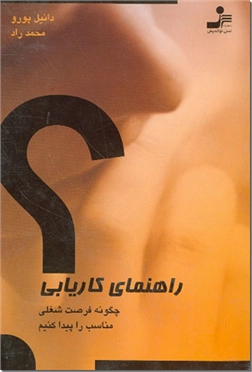 خرید کتاب راهنمای کاریابی از: www.ashja.com - کتابسرای اشجع