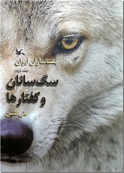 خرید کتاب پستانداران ایران - جلد دوم از: www.ashja.com - کتابسرای اشجع