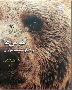 خرید کتاب پستانداران ایران - جلد سوم از: www.ashja.com - کتابسرای اشجع