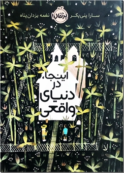 خرید کتاب اینجا در دنیای واقعی از: www.ashja.com - کتابسرای اشجع