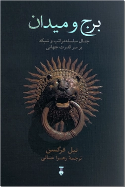 خرید کتاب برج و میدان از: www.ashja.com - کتابسرای اشجع