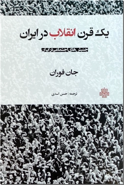 خرید کتاب یک قرن انقلاب در ایران از: www.ashja.com - کتابسرای اشجع