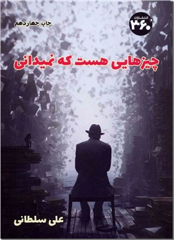 خرید کتاب چیزهایی هست که نمیدانی از: www.ashja.com - کتابسرای اشجع
