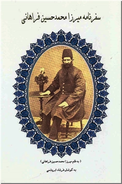 کتاب سفرنامه میرزا محمدحسین فراهانی - سفرنامه تاریخی - خرید کتاب از: www.ashja.com - کتابسرای اشجع