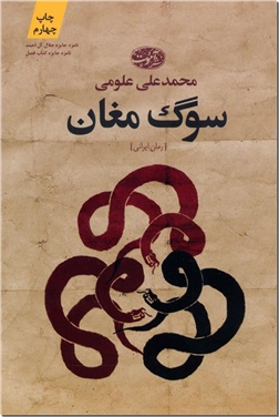 خرید کتاب سوگ مغان از: www.ashja.com - کتابسرای اشجع