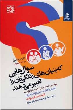 کتاب سوال هایی که بنیان های زندگی تان را تغییر می دهند - خود موفق تان را بسازید - خرید کتاب از: www.ashja.com - کتابسرای اشجع