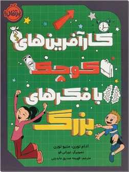 خرید کتاب کارآفرین های کوچک با فکرهای بزرگ از: www.ashja.com - کتابسرای اشجع