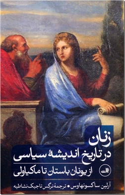 خرید کتاب زنان در تاریخ اندیشه سیاسی از: www.ashja.com - کتابسرای اشجع