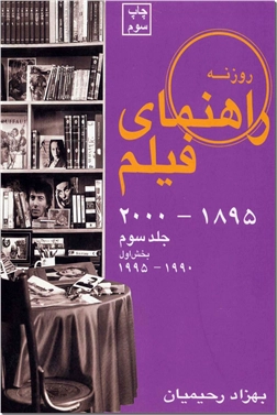 خرید کتاب راهنمای فیلم 3 - جلد سوم بخش اول 1895تا2000 از: www.ashja.com - کتابسرای اشجع