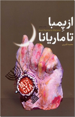 خرید کتاب از پمبا تا ماریانا از: www.ashja.com - کتابسرای اشجع