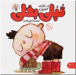 خرید کتاب تپلی بغلی از: www.ashja.com - کتابسرای اشجع
