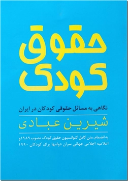 خرید کتاب حقوق کودک از: www.ashja.com - کتابسرای اشجع
