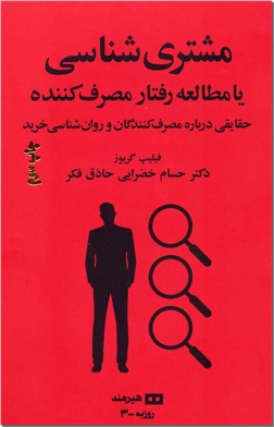 کتاب مشتری شناسی یا مطالعه رفتار مصرف کننده - حقایقی درباره مصرف کنندگان و روانشناسی خرید - خرید کتاب از: www.ashja.com - کتابسرای اشجع