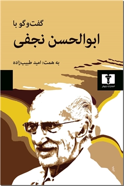 خرید کتاب گفت و گو با ابوالحسن نجفی از: www.ashja.com - کتابسرای اشجع