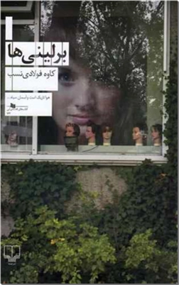 کتاب برلینی ها - رمان فارسی - خرید کتاب از: www.ashja.com - کتابسرای اشجع