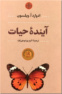 کتاب آینده حیات - طبیعت و محیط زیست و گونه های در حال انقراض - خرید کتاب از: www.ashja.com - کتابسرای اشجع