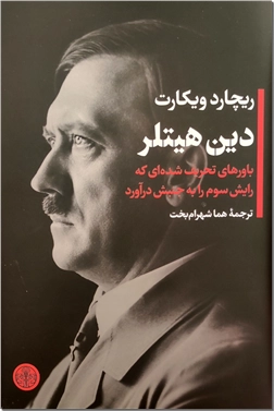 کتاب دین هیتلر - باور های تحریف شده ای که رایش سوم را به جنبش درآورد - خرید کتاب از: www.ashja.com - کتابسرای اشجع