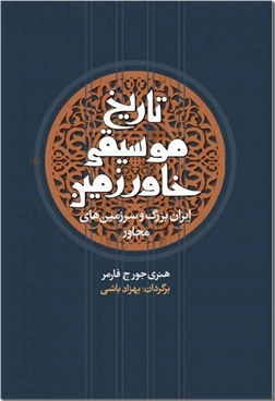 خرید کتاب تاریخ موسیقی خاورزمین از: www.ashja.com - کتابسرای اشجع