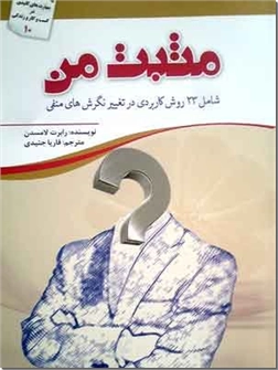 کتاب مثبت من - 23 روش کاربردی در تغییر نگرشهای منفی - خرید کتاب از: www.ashja.com - کتابسرای اشجع