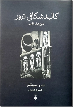 خرید کتاب کالبد شکافی ترور از: www.ashja.com - کتابسرای اشجع