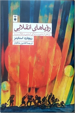 خرید کتاب رویاهای انقلابی از: www.ashja.com - کتابسرای اشجع