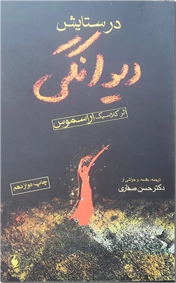 خرید کتاب در ستایش دیوانگی از: www.ashja.com - کتابسرای اشجع