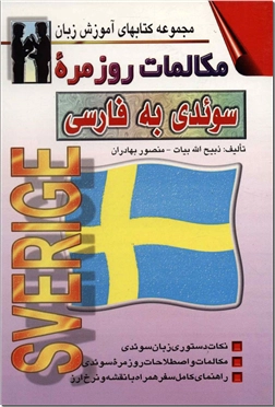 کتاب مکالمات روزمره سوئدی به فارسی - 2زبانه - آموزش زبان سوئدی - خرید کتاب از: www.ashja.com - کتابسرای اشجع