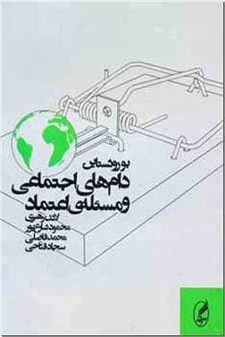 کتاب دام های اجتماعی و مسئله اعتماد - معضلات اجتماعی - خرید کتاب از: www.ashja.com - کتابسرای اشجع