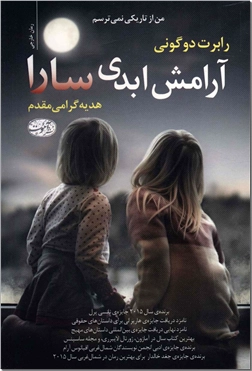 کتاب آرامش ابدی سارا - رمان جنایی - خرید کتاب از: www.ashja.com - کتابسرای اشجع