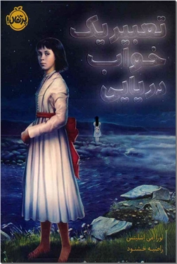 کتاب تعبیر یک خواب دریایی - رمان نوجوانان - خرید کتاب از: www.ashja.com - کتابسرای اشجع