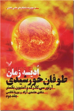 خرید کتاب طوفان خورشید از: www.ashja.com - کتابسرای اشجع