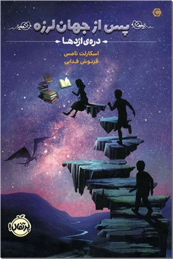 کتاب پس از جهان لرزه 1 - دره اژدها - رمان نوجوانان - خرید کتاب از: www.ashja.com - کتابسرای اشجع